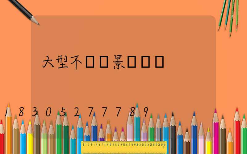 大型不銹鋼景觀設計