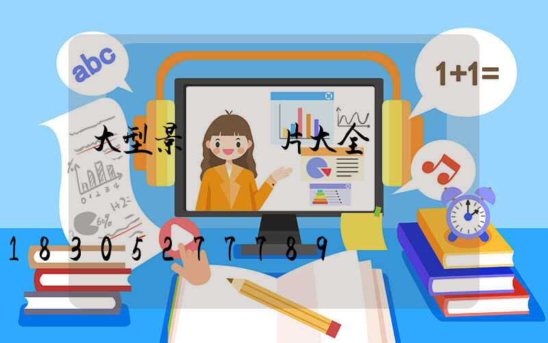 大型景觀燈圖片大全