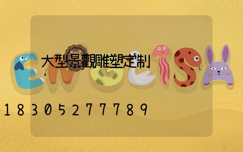 大型景觀雕塑定制