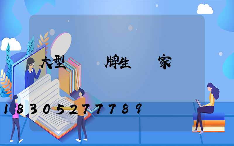 大型標識標牌生產廠家