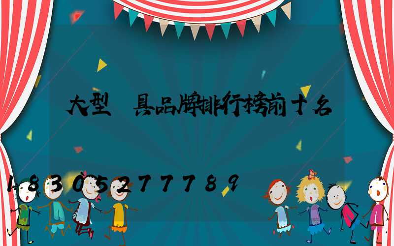 大型燈具品牌排行榜前十名