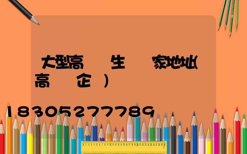 大型高桿燈生產廠家地址(高桿燈企業)