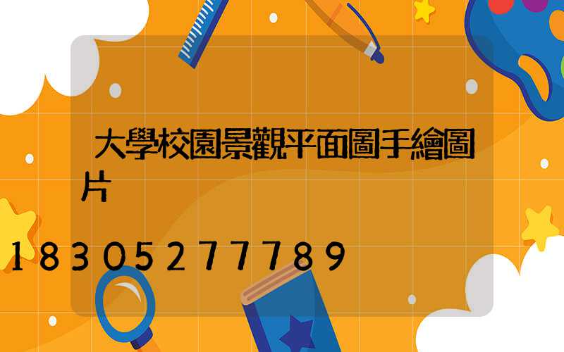 大學校園景觀平面圖手繪圖片