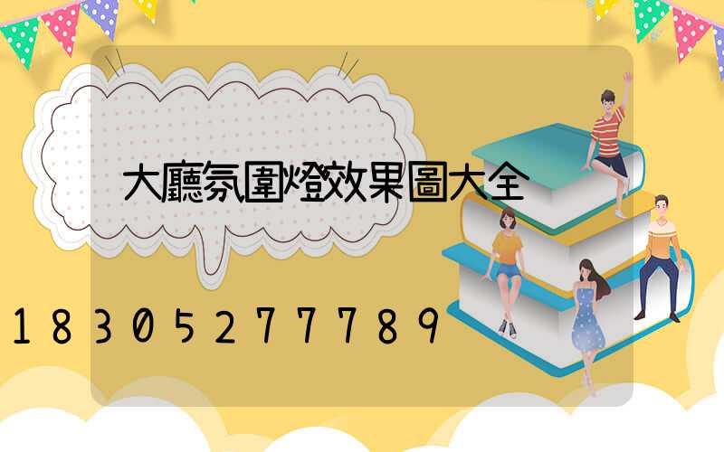 大廳氛圍燈效果圖大全