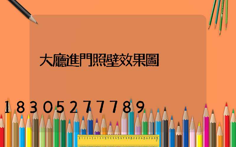 大廳進門照壁效果圖