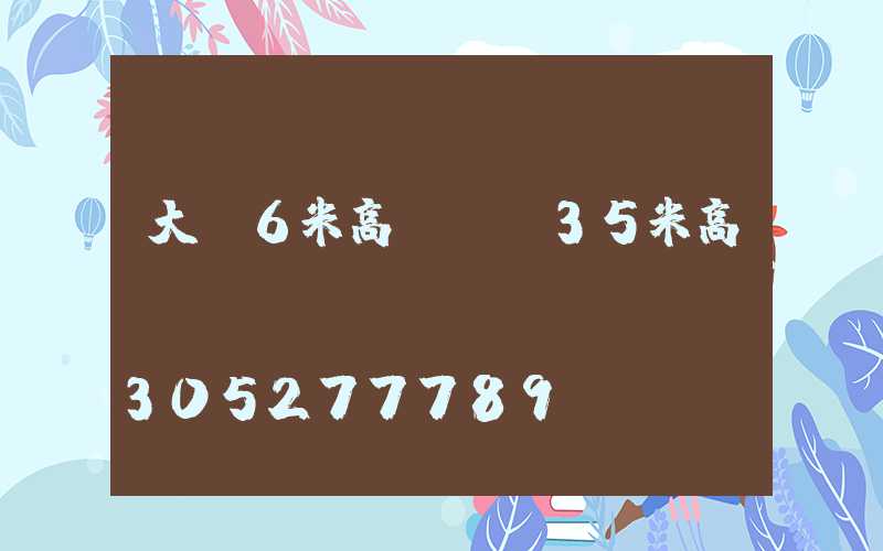 大慶6米高桿燈(35米高桿燈)