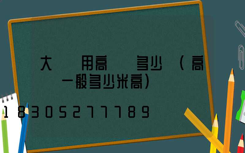 大慶實用高桿燈多少錢(高桿燈一般多少米高)