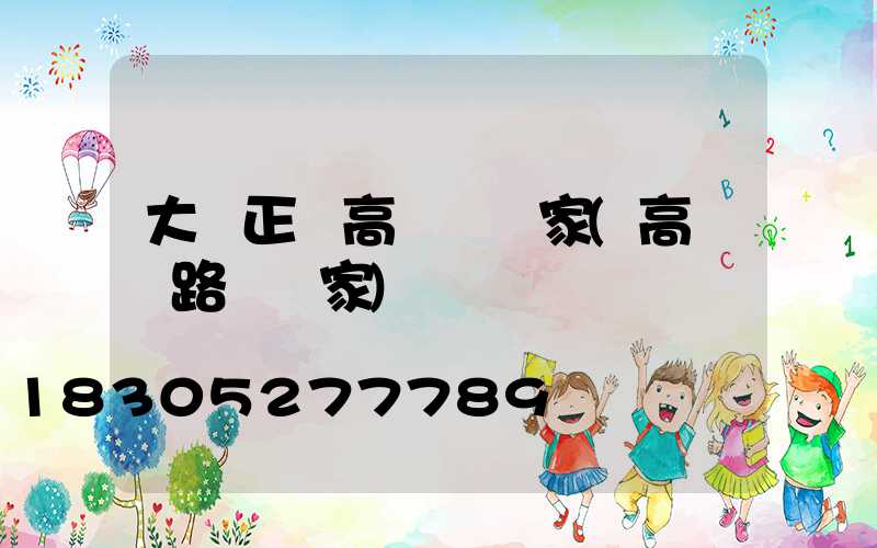 大慶正規高桿燈廠家(高桿燈路燈廠家)