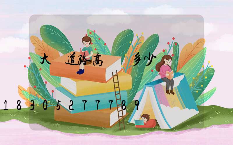 大慶道路高桿燈多少錢