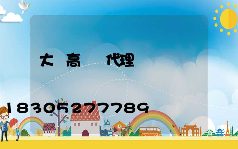大慶高桿燈代理