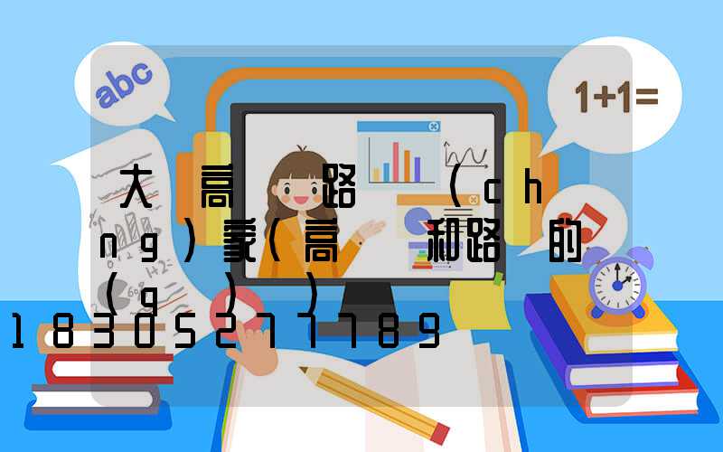 大慶高桿燈路燈廠(chǎng)家(高桿燈和路燈的區(qū)別)