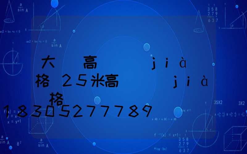 大柵欄高桿燈價(jià)格(25米高桿燈價(jià)格)