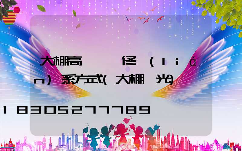 大棚高桿燈維修聯(lián)系方式(大棚燈光)