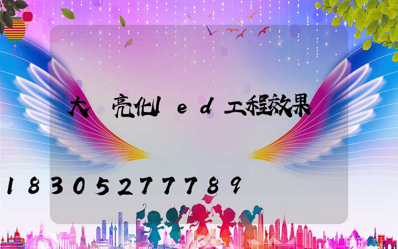 大樓亮化led工程效果圖