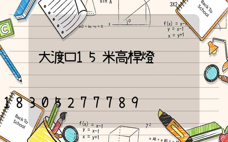 大渡口15米高桿燈