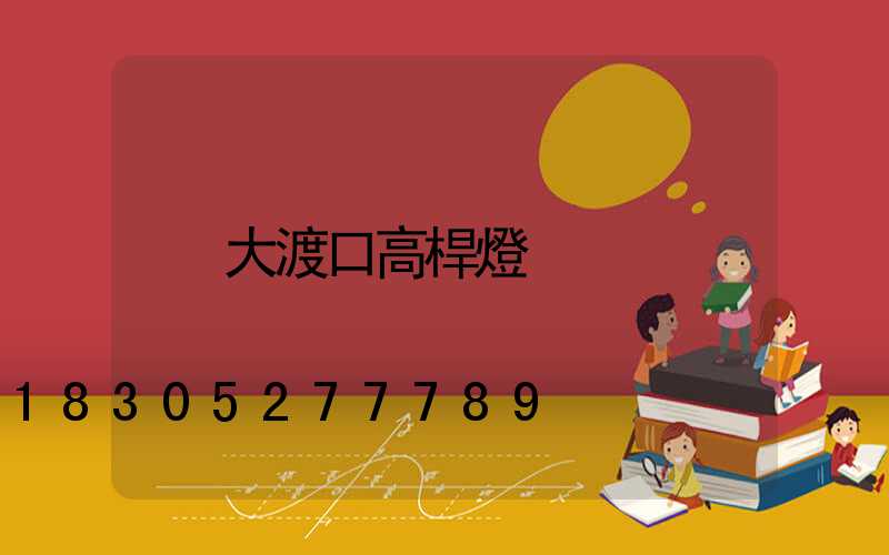 大渡口高桿燈