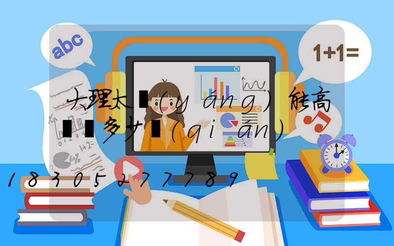 大理太陽(yáng)能高桿燈多少錢(qián)