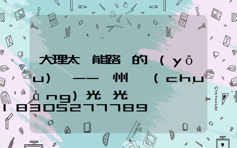 大理太陽能路燈的優(yōu)點--揚州氿創(chuàng)光電光電