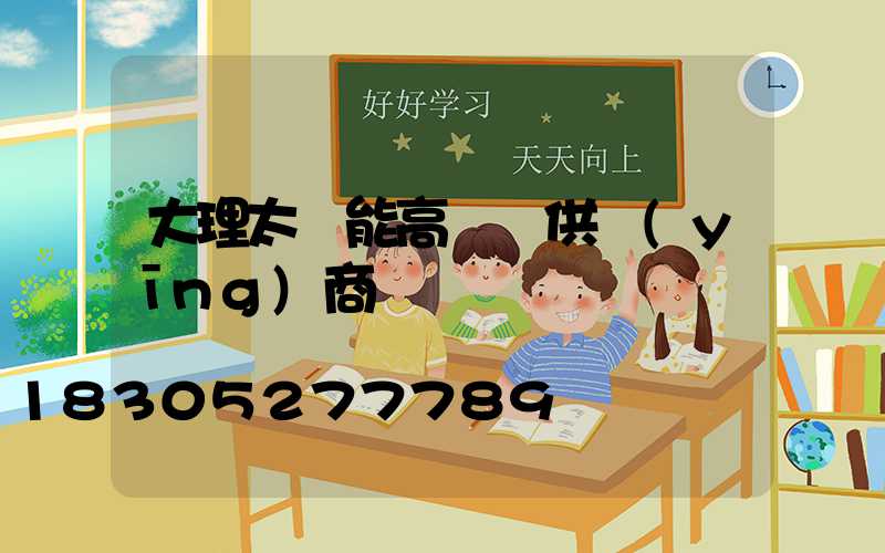 大理太陽能高桿燈供應(yīng)商