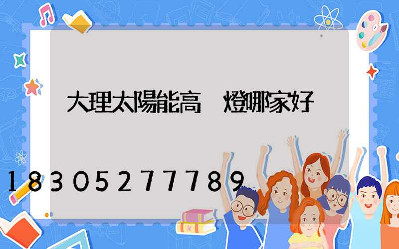 大理太陽能高桿燈哪家好