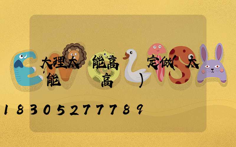 大理太陽能高桿燈定做(太陽能廣場燈高桿燈)