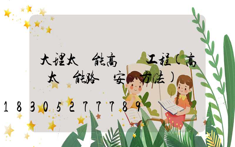 大理太陽能高桿燈工程(高桿太陽能路燈安裝方法)