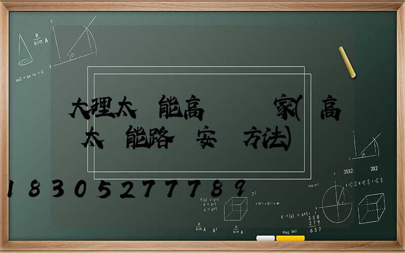 大理太陽能高桿燈廠家(高桿太陽能路燈安裝方法)