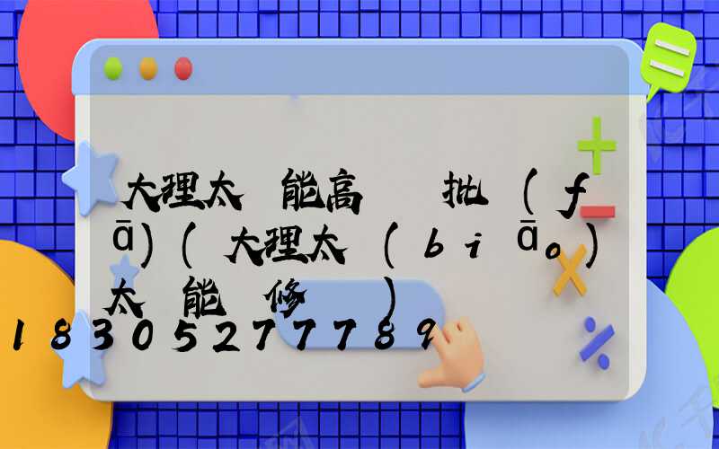 大理太陽能高桿燈批發(fā)(大理太標(biāo)太陽能維修電話)