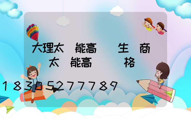 大理太陽能高桿燈生產商(廣場太陽能高桿燈價格)