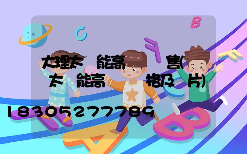 大理太陽能高桿燈銷售(廣場太陽能高桿燈價格及圖片)