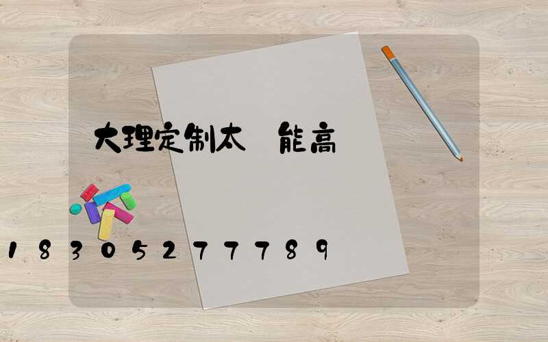 大理定制太陽能高桿燈廠