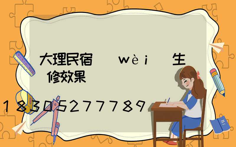 大理民宿衛(wèi)生間裝修效果圖