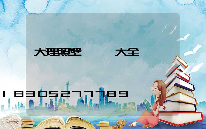 大理照壁墻設計大全