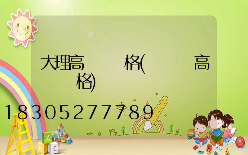 大理高桿燈價格(廣場燈高桿燈價格)