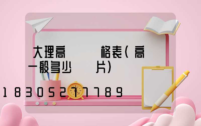 大理高桿燈價格表(高桿燈一般多少錢圖片)