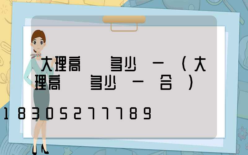 大理高桿燈多少錢一個(大理高桿燈多少錢一個合適)