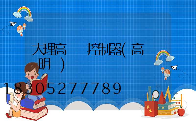 大理高桿燈控制器(高桿燈說明書)
