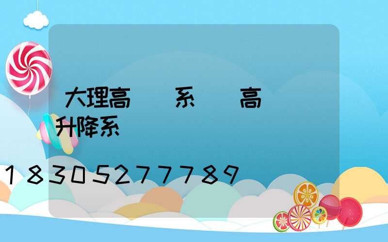 大理高桿燈系統(高桿燈雙升降系統)