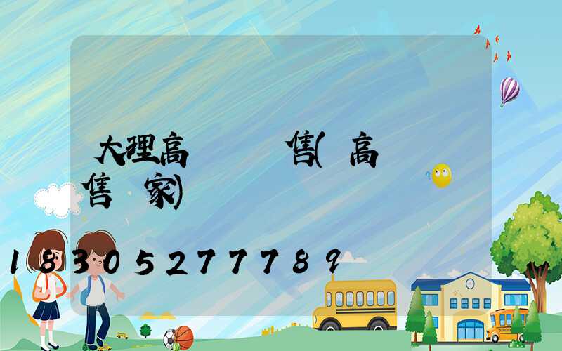 大理高桿燈銷售(高桿燈銷售廠家)