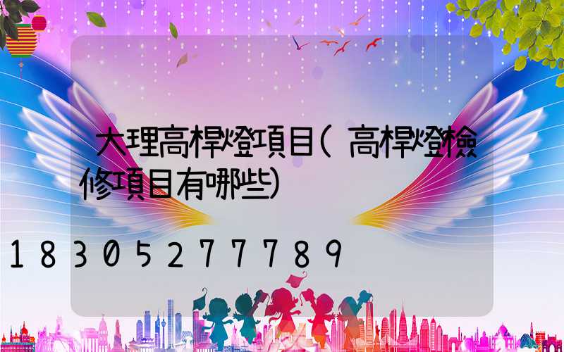 大理高桿燈項目(高桿燈檢修項目有哪些)