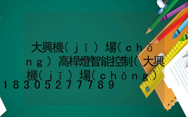 大興機(jī)場(chǎng)高桿燈智能控制(大興機(jī)場(chǎng)燈光系統(tǒng))