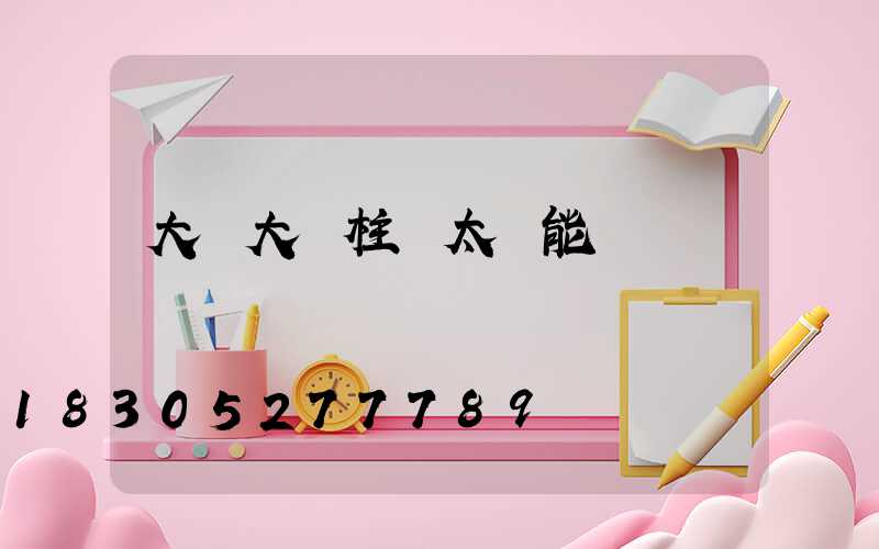 大號大門柱頭太陽能燈