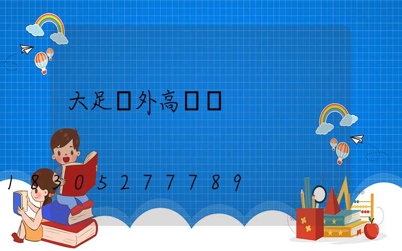 大足戶外高桿燈