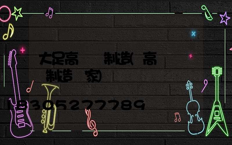 大足高桿燈制造(高桿燈專業制造廠家)