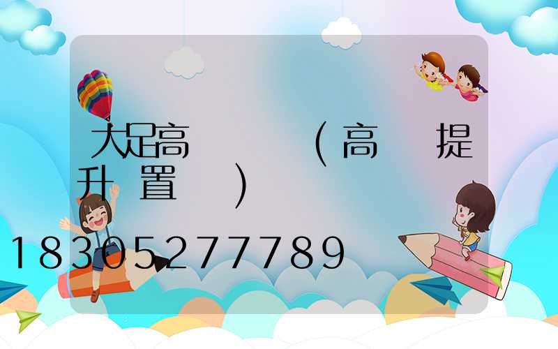 大足高桿燈設計(高桿燈提升裝置設計)