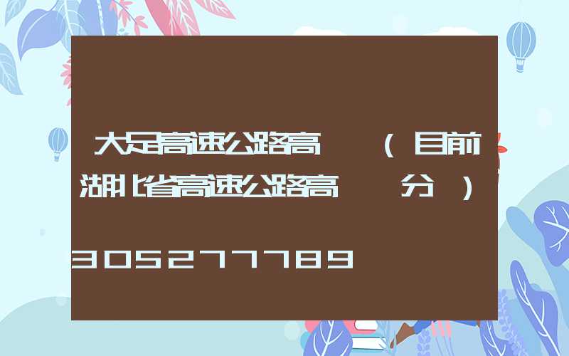 大足高速公路高桿燈(目前湖北省高速公路高桿燈分為)