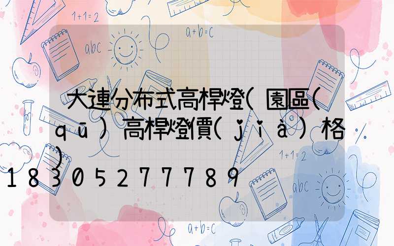 大連分布式高桿燈(園區(qū)高桿燈價(jià)格)