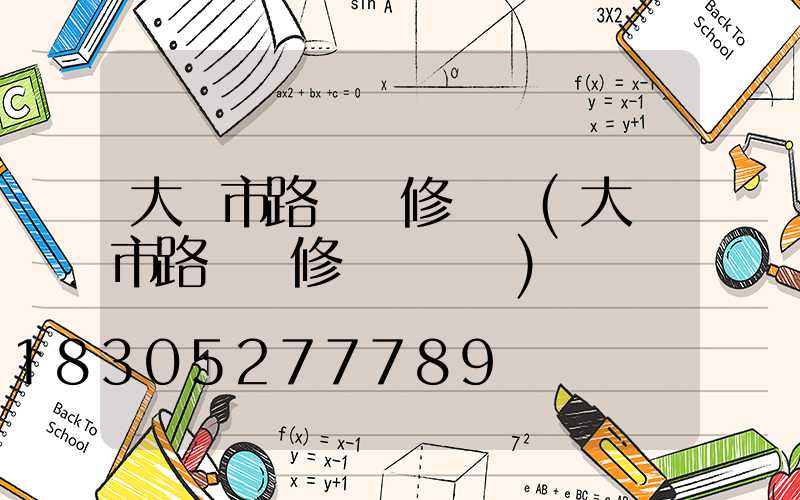 大連市路燈報修電話(大連市路燈報修電話號碼)