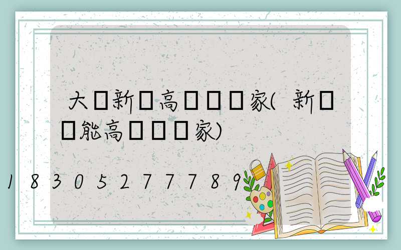 大連新鄉高桿燈廠家(新鄉節能高桿燈廠家)