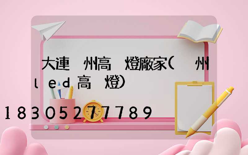 大連溫州高桿燈廠家(溫州led高桿燈)
